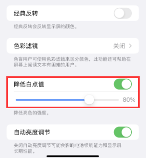 梨树苹果电池维修分享iPhone省电巧妙设置降低白点值 
