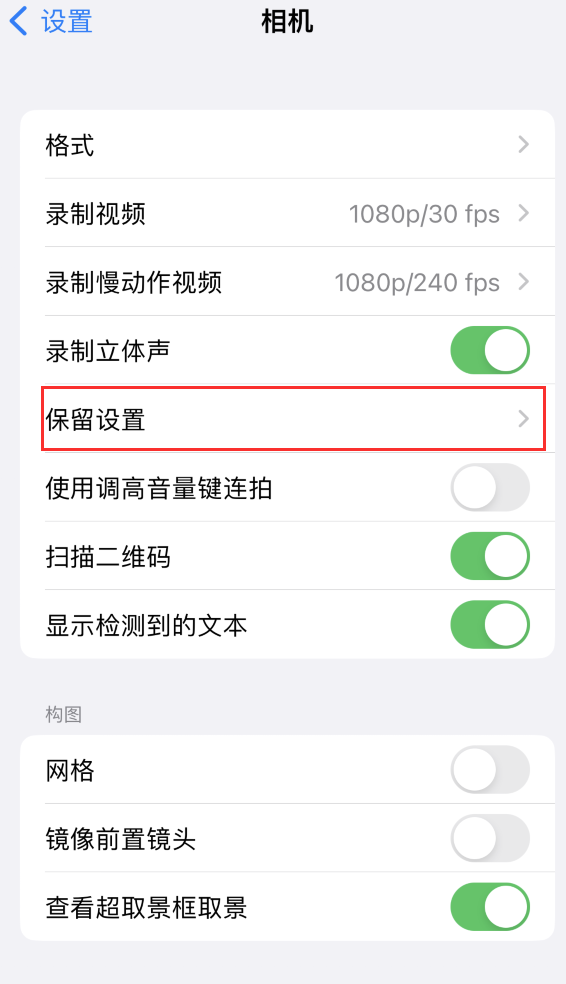 梨树苹果14维修分享如何在iPhone 14 机型中保留拍照设置 