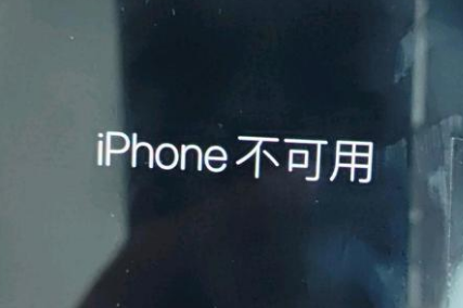 梨树苹果服务网点分享锁屏界面显示“iPhone 不可用”如何解决 