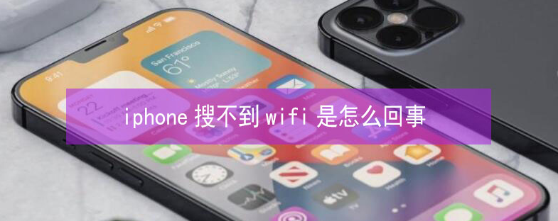 梨树苹果13维修分享iPhone13搜索不到wifi怎么办 